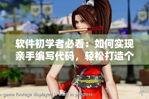 软件初学者必看：如何实现亲手编写代码，轻松打造个人品牌？