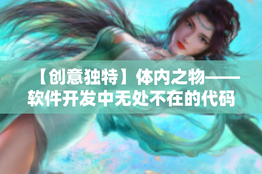 【创意独特】体内之物——软件开发中无处不在的代码组件