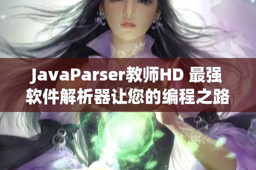 JavaParser教师HD 最强软件解析器让您的编程之路更畅通