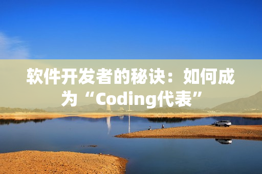 软件开发者的秘诀：如何成为“Coding代表”