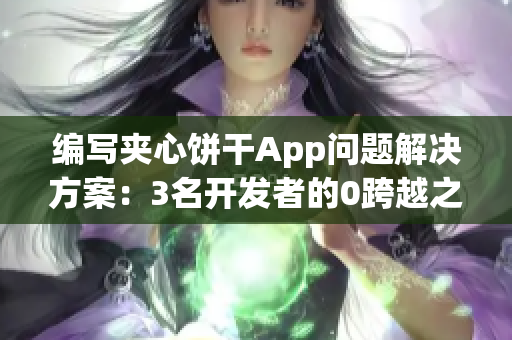 编写夹心饼干App问题解决方案：3名开发者的0跨越之路