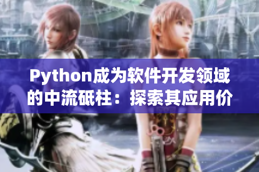 Python成为软件开发领域的中流砥柱：探索其应用价值与优势