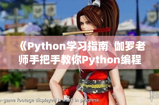 《Python学习指南  伽罗老师手把手教你Python编程腿法》