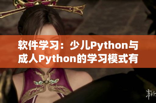 软件学习：少儿Python与成人Python的学习模式有什么区别？