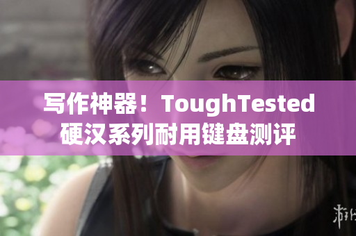 写作神器！ToughTested硬汉系列耐用键盘测评