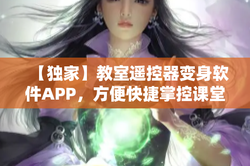 【独家】教室遥控器变身软件APP，方便快捷掌控课堂！