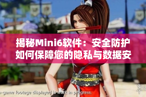 揭秘Mini6软件：安全防护如何保障您的隐私与数据安全？