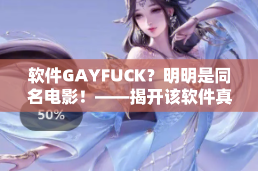 软件GAYFUCK？明明是同名电影！——揭开该软件真实面纱