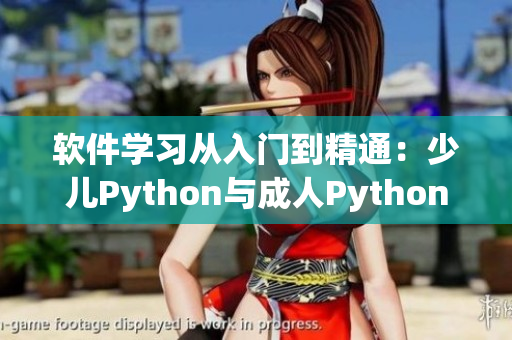 软件学习从入门到精通：少儿Python与成人Python之间的差异