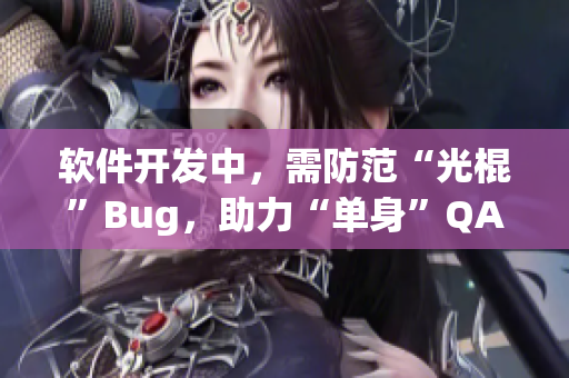 软件开发中，需防范“光棍”Bug，助力“单身”QA。