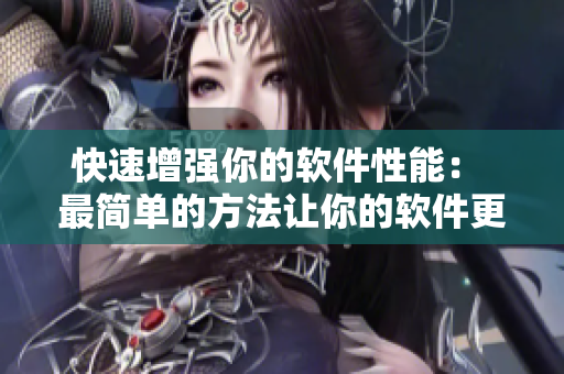 快速增强你的软件性能： 最简单的方法让你的软件更快更流畅