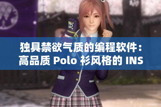 独具禁欲气质的编程软件：高品质 Polo 衫风格的 INS 设计