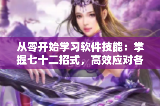 从零开始学习软件技能：掌握七十二招式，高效应对各类软件问题