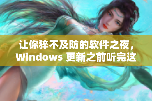 让你猝不及防的软件之夜，Windows 更新之前听完这首歌吧！