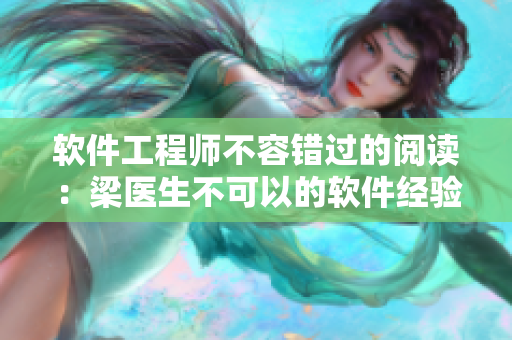 软件工程师不容错过的阅读：梁医生不可以的软件经验分享