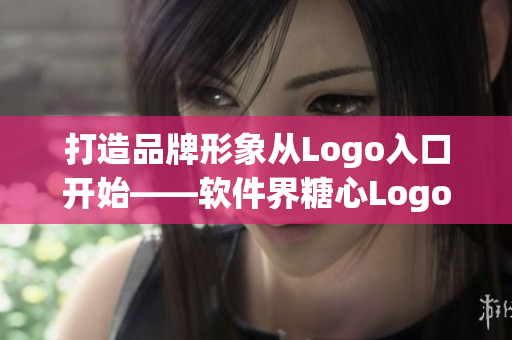 打造品牌形象从Logo入口开始——软件界糖心Logo设计分析