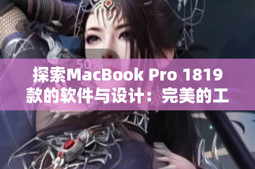 探索MacBook Pro 1819款的软件与设计：完美的工作伴侣