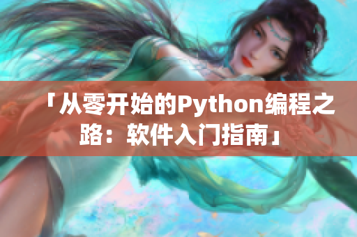 「从零开始的Python编程之路：软件入门指南」