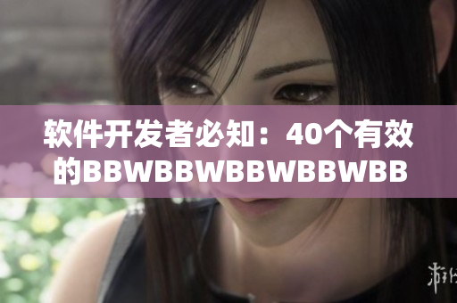 软件开发者必知：40个有效的BBWBBWBBWBBWBBW实践方法