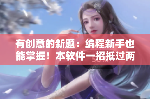 有创意的新题：编程新手也能掌握！本软件一招抵过两招的使用技巧
