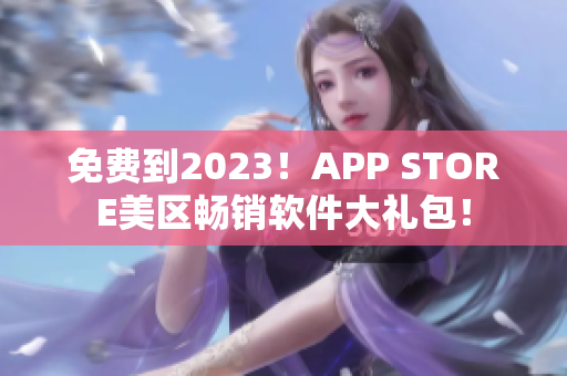 免费到2023！APP STORE美区畅销软件大礼包！