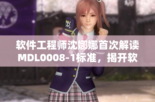 软件工程师沈娜娜首次解读MDL0008-1标准，揭开软件开发秘密