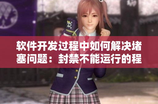 软件开发过程中如何解决堵塞问题：封禁不能运行的程序