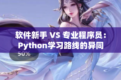 软件新手 VS 专业程序员：Python学习路线的异同