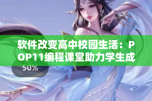 软件改变高中校园生活：POP11编程课堂助力学生成长