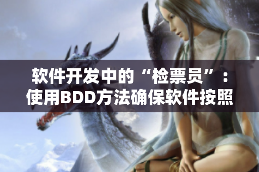 软件开发中的“检票员”：使用BDD方法确保软件按照尺寸上“车”