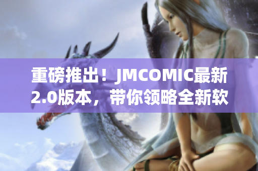 重磅推出！JMCOMIC最新2.0版本，带你领略全新软件体验