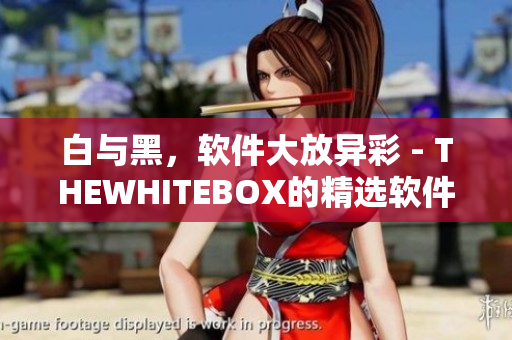 白与黑，软件大放异彩 - THEWHITEBOX的精选软件江湖