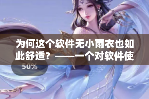 为何这个软件无小雨衣也如此舒适？——一个对软件使用体验的探讨