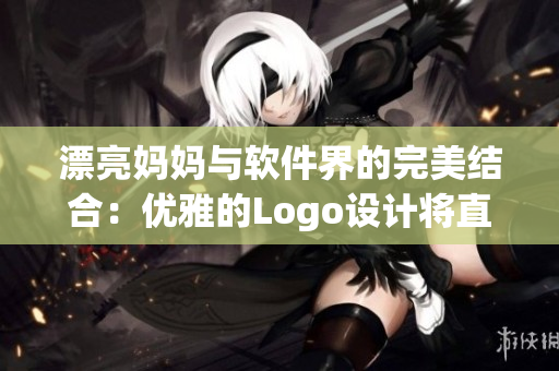 漂亮妈妈与软件界的完美结合：优雅的Logo设计将直击你的心灵