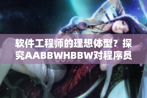 软件工程师的理想体型？探究AABBWHBBW对程序员身心健康的影响