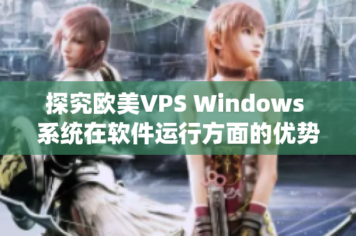 探究欧美VPS Windows 系统在软件运行方面的优势与亮点