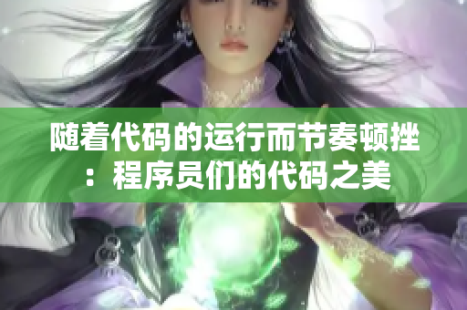 随着代码的运行而节奏顿挫：程序员们的代码之美