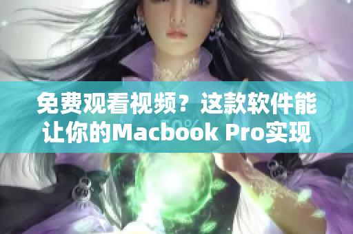 免费观看视频？这款软件能让你的Macbook Pro实现想看就看