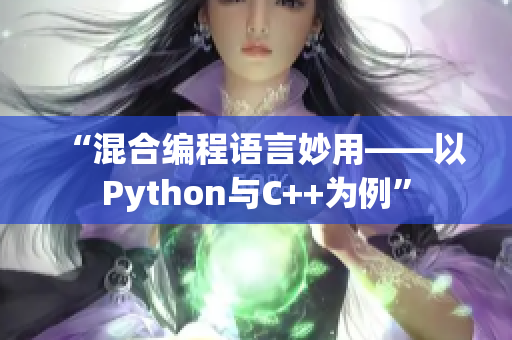 “混合编程语言妙用——以Python与C++为例”