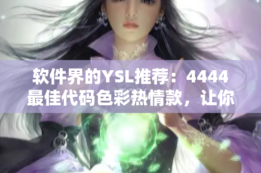 软件界的YSL推荐：4444最佳代码色彩热情款，让你的编程更有温度