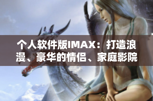 个人软件版IMAX：打造浪漫、豪华的情侣、家庭影院