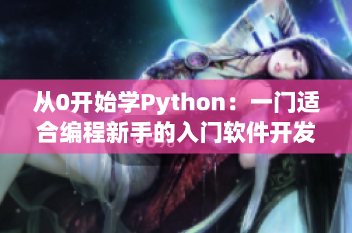 从0开始学Python：一门适合编程新手的入门软件开发语言