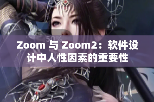 Zoom 与 Zoom2：软件设计中人性因素的重要性