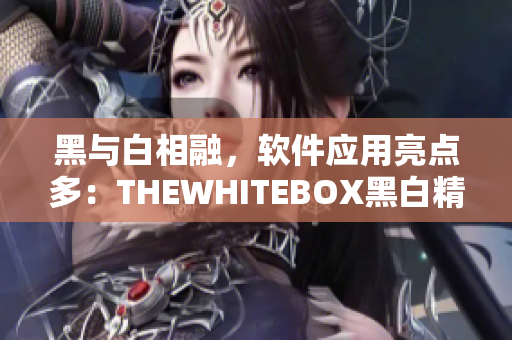 黑与白相融，软件应用亮点多：THEWHITEBOX黑白精选软件推荐