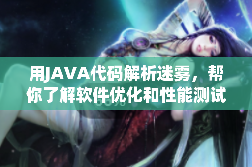 用JAVA代码解析迷雾，帮你了解软件优化和性能测试