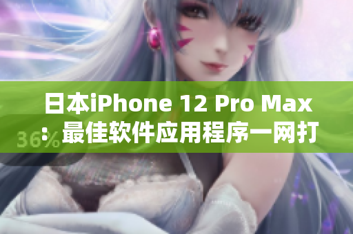 日本iPhone 12 Pro Max：最佳软件应用程序一网打尽