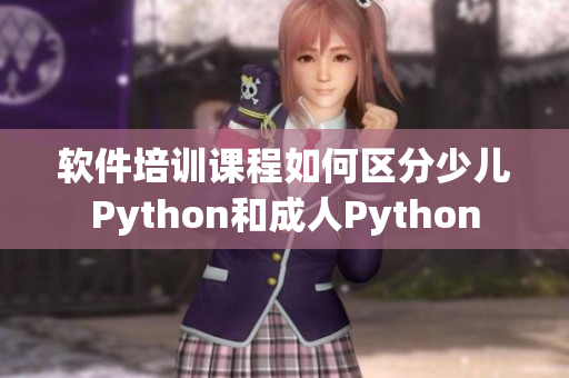 软件培训课程如何区分少儿Python和成人Python