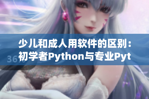 少儿和成人用软件的区别：初学者Python与专业Python