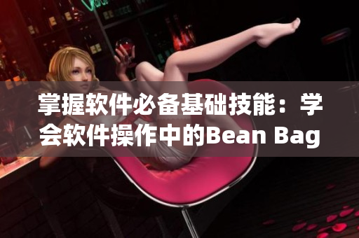 掌握软件必备基础技能：学会软件操作中的Bean Bag Toss！