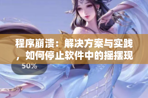 程序崩溃：解决方案与实践，如何停止软件中的摇摆现象？